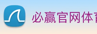 必赢官网体育 logo